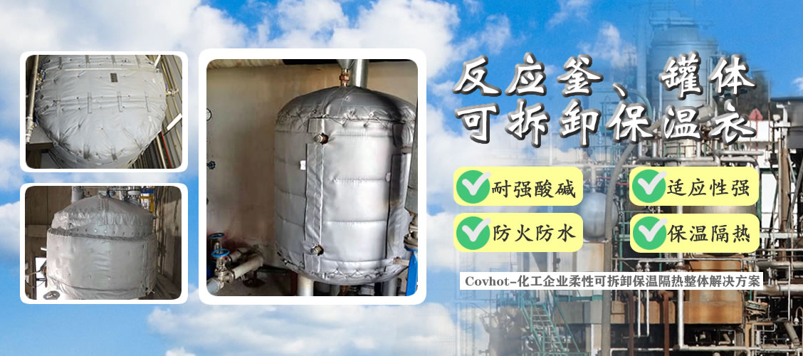 <a href=http://www.jmwfg.com.cn/e/tags/?tagname=%E5%8F%8D%E5%BA%94%E9%87%9C%E4%BF%9D%E6%B8%A9 target=_blank class=infotextkey>反應釜保溫</a>隔熱