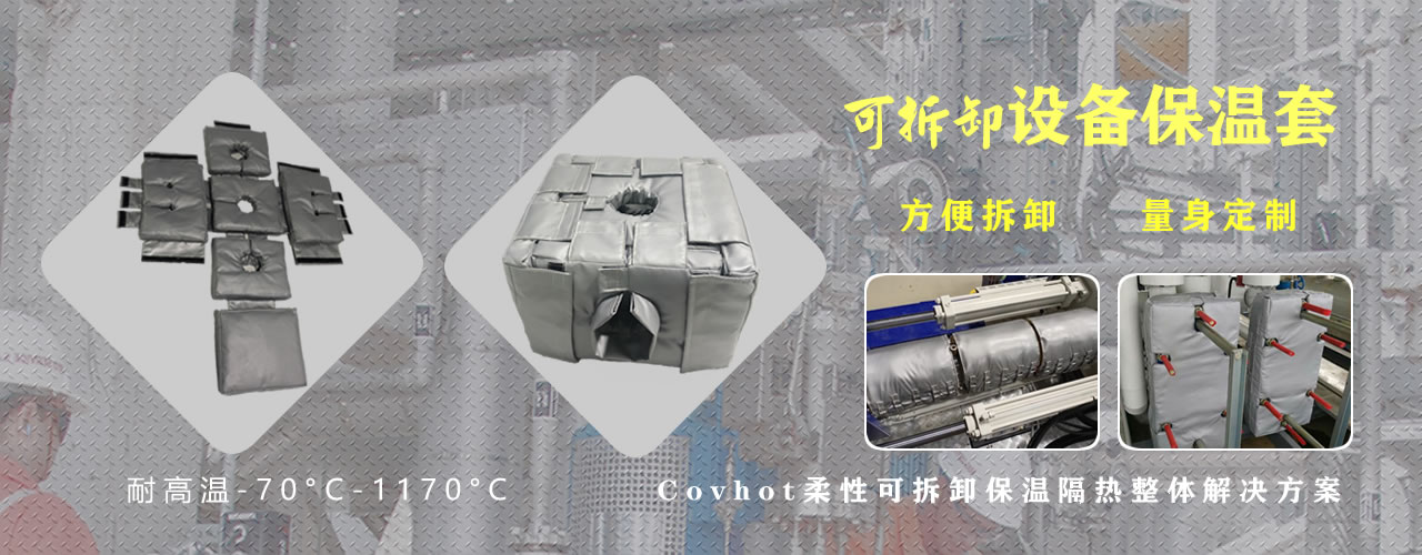 可拆卸<a href=http://www.jmwfg.com.cn/e/tags/?tagname=%E8%AE%BE%E5%A4%87%E4%BF%9D%E6%B8%A9 target=_blank class=infotextkey>設備保溫</a>套