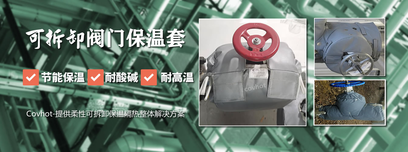 可拆卸<a href=http://www.jmwfg.com.cn/e/tags/?tagname=%E9%98%80%E9%97%A8%E4%BF%9D%E6%B8%A9%E5%A5%97 target=_blank class=infotextkey><a href=http://www.jmwfg.com.cn/e/tags/?tagname=%E9%98%80%E9%97%A8%E4%BF%9D%E6%B8%A9 target=_blank class=infotextkey>閥門保溫</a>套</a>