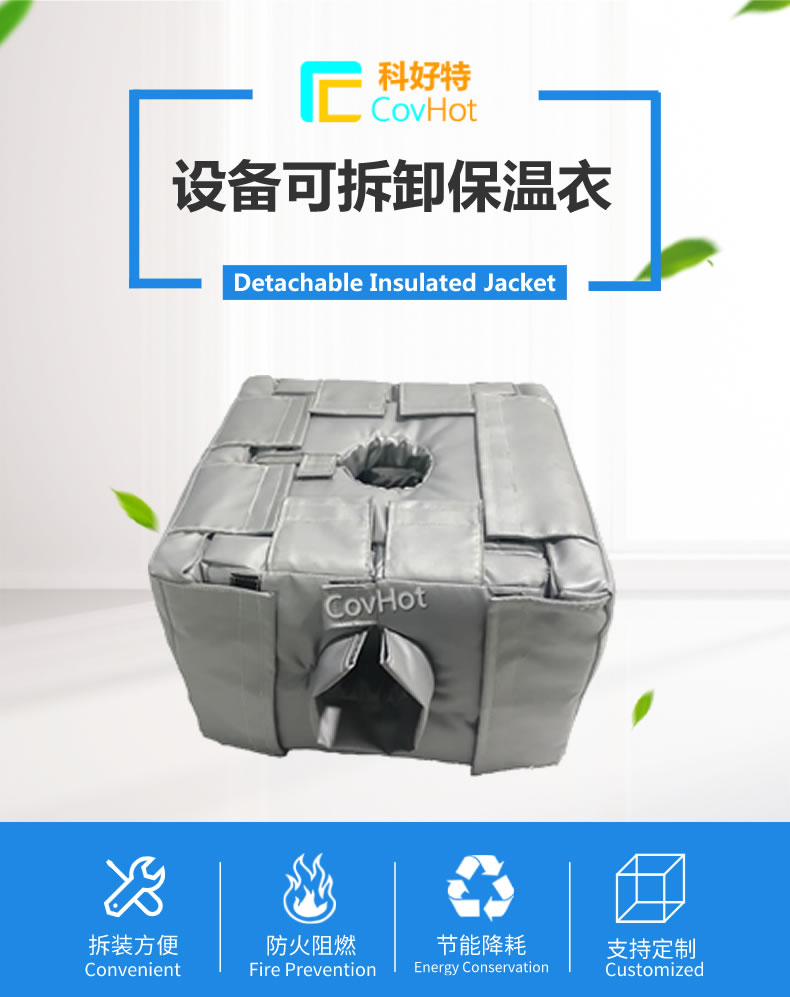 可拆卸<a href=http://www.jmwfg.com.cn/e/tags/?tagname=%E5%8F%8D%E5%BA%94%E9%87%9C%E4%BF%9D%E6%B8%A9 target=_blank class=infotextkey>反應(yīng)釜保溫</a>套