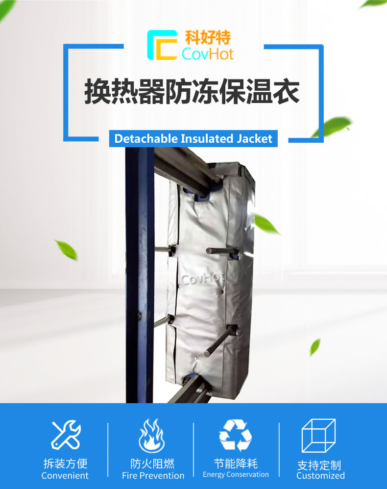 可拆卸板式<a href=http://www.jmwfg.com.cn/e/tags/?tagname=%E6%8D%A2%E7%83%AD%E5%99%A8%E4%BF%9D%E6%B8%A9 target=_blank class=infotextkey>換熱器保溫</a>套